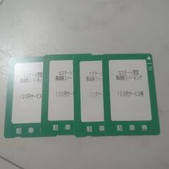 黒崎 駐車場券