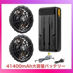 空調作業服用 ファンバッテリーセット【41400mAh大容量バッ...