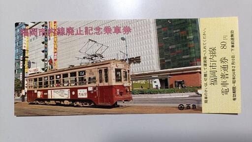 高品質 西鉄福岡市内線廃止記念路面電車チンチン電車乗車券切符 (ステラ コレクション