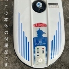 スチームクリーナー THUNDERBIRD 付属品のみの画像