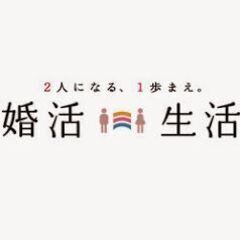 「婚活生活」船橋本店【お試し登録7,700円】 - 地元のお店