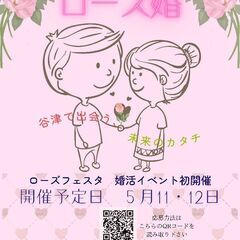 初開催『ローズ婚』お散歩婚活