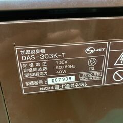 ☆中古￥4,800！FUJITSU加湿脱臭機家電2020年製DAS-303K-T型