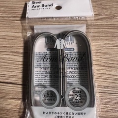 スチールアームバンド