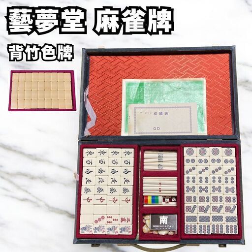 GD 藝夢堂 麻雀牌 麻雀セット マージャン レトロ ヴィンテージ GD 藝夢堂 麻雀牌 麻雀セット マージャン レトロ ヴィンテージ