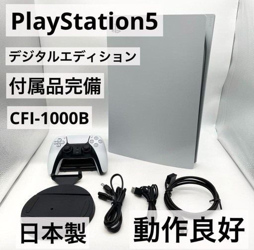 すぐ遊べるセット】PS5 デジタルエディション CFI-1000B 本体