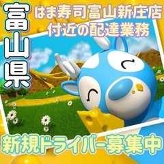 富山県【はま寿司富山新庄店付近】ドライバー募集