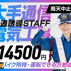 ＜通信大手電気工事＞バイク所持者必見！最大日給14500円！資格...