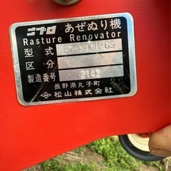 あぜぬり機ニプロ BZ300H-1S長野市引き取り限定の画像