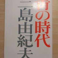 『青の時代』三島由紀夫　新潮文庫