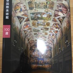 『大塚国際美術館100選』大塚国際美術館