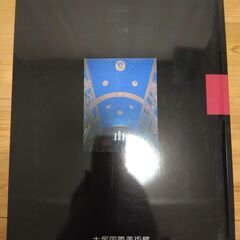 『大塚国際美術館100選』大塚国際美術館の画像