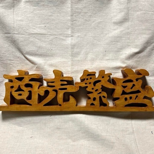 切文字商売繁盛木彫り文字 (上野屋) 岩瀬のインテリア雑貨/小物