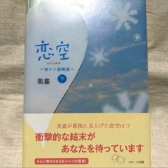 【美品】恋空 切ナイ恋物語上　恋空 切ナイ恋物語下　君空の画像