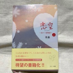【美品】恋空 切ナイ恋物語上　恋空 切ナイ恋物語下　君空の画像