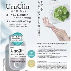 Uruclin オーガニックハンドジェルの画像