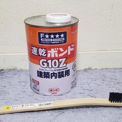 速乾ボンドG10Z、新品未開封、ハケ付き