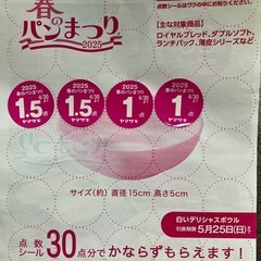 ヤマザキ春のパン祭りシール5点分