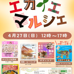 第２回🌱✨【エカイエ・マルシェ】🎊💖 - イベント