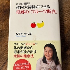 フルーツ断食　本