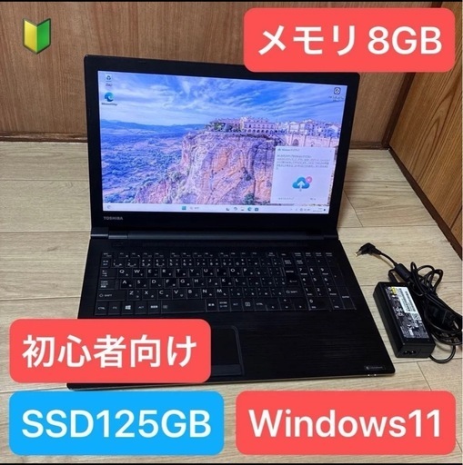 すぐ使える！TOSHIBA dynabook B65/H 第7世代 Core i3搭載 SSD125GB メモリ8GB