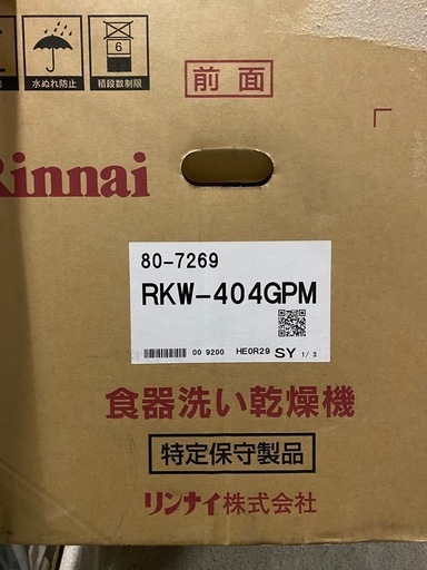 【決まりました】早い者勝ち！開封未使用品　リンナイ　食器洗い乾燥機　　RKW-404GPM