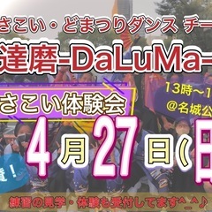 【4/27(日)13時から】よさこいチーム体験会💃　※見学体験者...