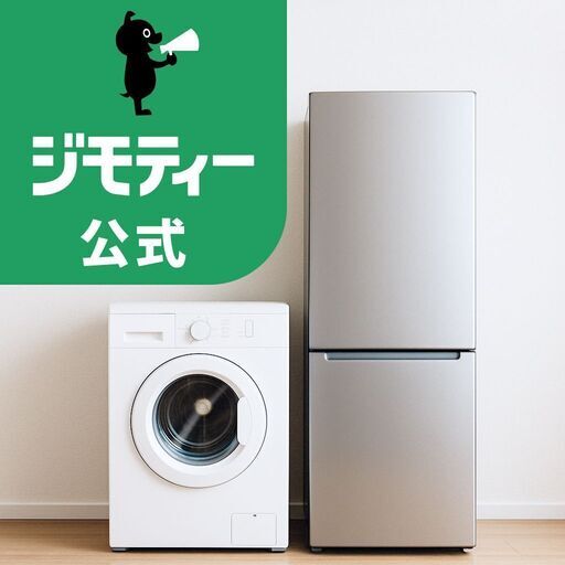 開店祝い ジモティー公式】🌻格安家電🌻洗濯機・冷蔵庫保証付き送料&設置 冷蔵庫・冷凍庫