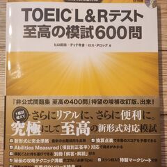 【美品】Toeic L&Rテスト 至高の模試600問