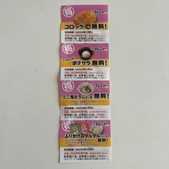 松のや　サイドメニュー無料券　6/30まで