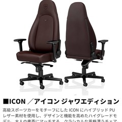 【新品】noblechairs JAVA EDITION ICONの画像