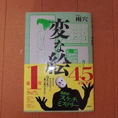 変な絵