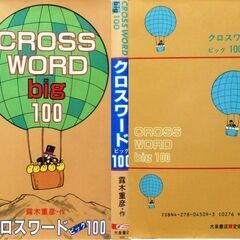 【新書版古本】「CROSS WIRD big 100」露木重彦　大泉書店　初版・・・クロスワードの本、未記入、未読本です。の画像