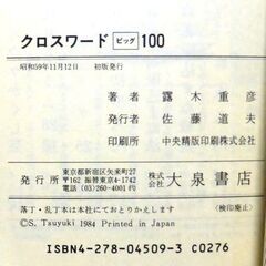 【新書版古本】「CROSS WIRD big 100」露木重彦　大泉書店　初版・・・クロスワードの本、未記入、未読本です。の画像