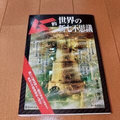 世界の新七不思議
