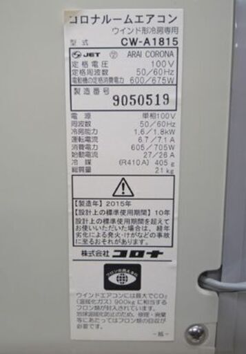 CORONA 窓用 ルームエアコン CW-A1815 2015年製 リモコン欠品 取付枠付き ウィンド型冷房専用 コロナ 窓用エアコン