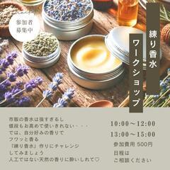 春の練り香水ワークショップ