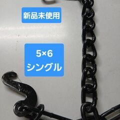 車のタイヤチェーンA　新品未使用　黒 ５×６　シングルの画像