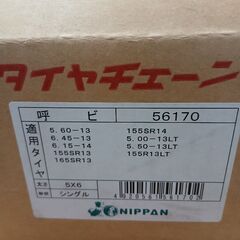 車のタイヤチェーンA　新品未使用　黒 ５×６　シングルの画像