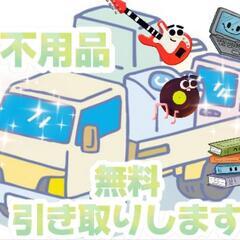 不用品無料引き取りします☆