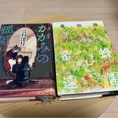文芸本　かがみの孤城・蜜蜂と遠雷