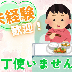週1日～！1日3時間～！難しい調理なし！調理補助スタッフ