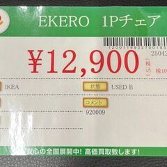 IKEA　イケア　EKERO　1Pチェア　中古品の画像