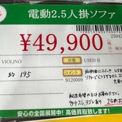 VIOLINO　電動2.5人掛けソファ　中古品の画像