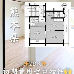 熊本県熊本市 　初期費用ゼロ　家賃41500円　生活保護可