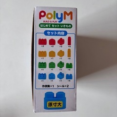 ポリエム PolyM はじめてセットいきものの画像