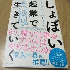 ビジネス書　しょぼい起業で生きていく