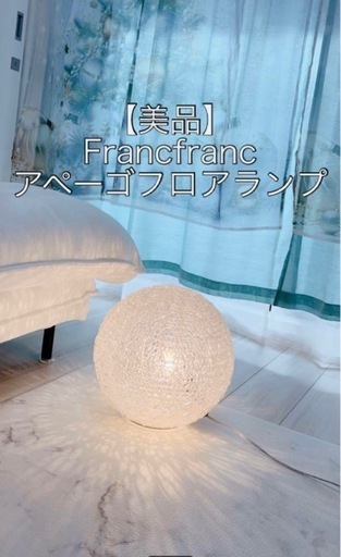 Francfranc フロアランプ (ロディ) 下板橋の照明器具の中古