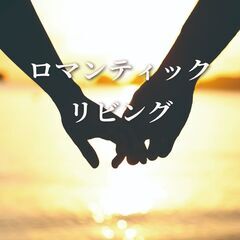 4/27(日)ロマンティックリビング(13時半-16時半)