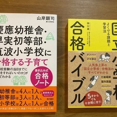 [取引終了]小学校受験　合格バイブル　２冊セット　国立小 私立小